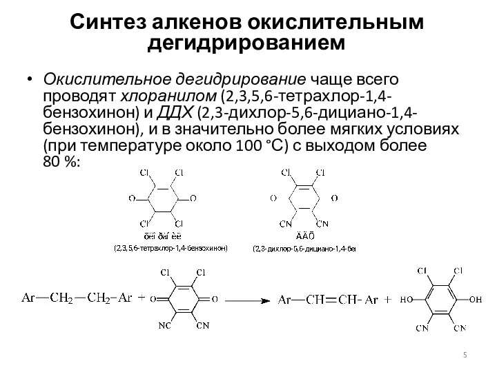 Синтез алкенов окислительным дегидрированием Окислительное дегидрирование чаще всего проводят хлоранилом