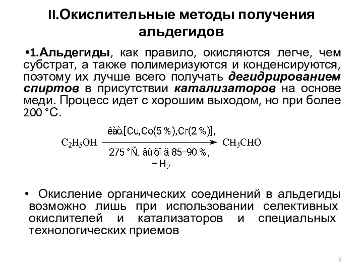 II.Окислительные методы получения альдегидов 1.Альдегиды, как правило, окисляются легче, чем