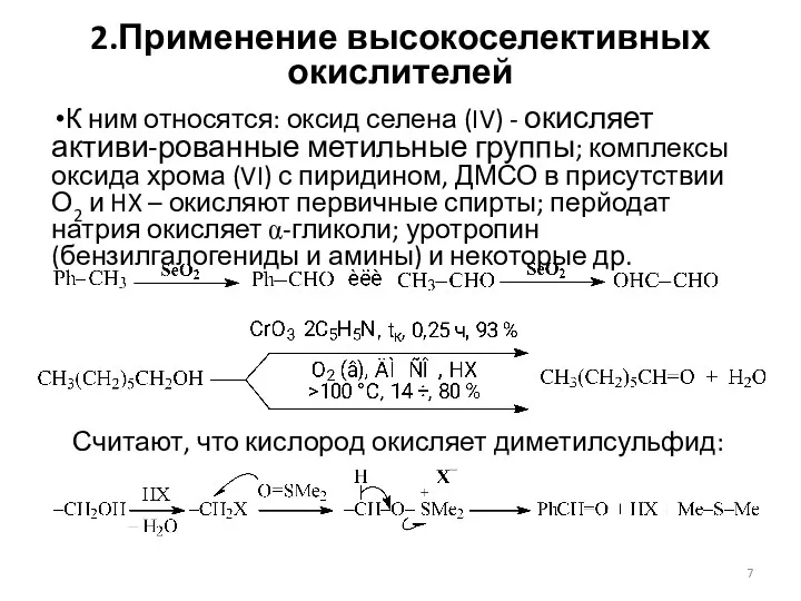 2.Применение высокоселективных окислителей К ним относятся: оксид селена (IV) -