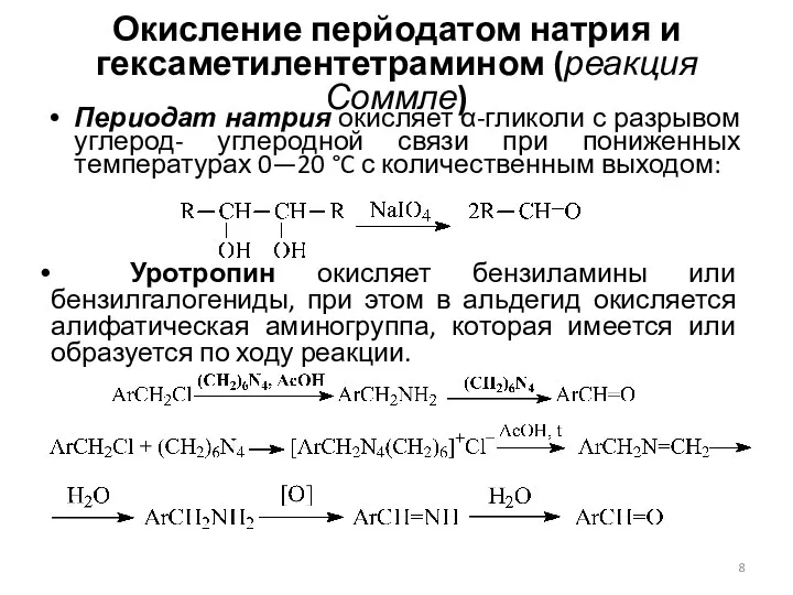 Окисление перйодатом натрия и гексаметилентетрамином (реакция Соммле) Периодат натрия окисляет