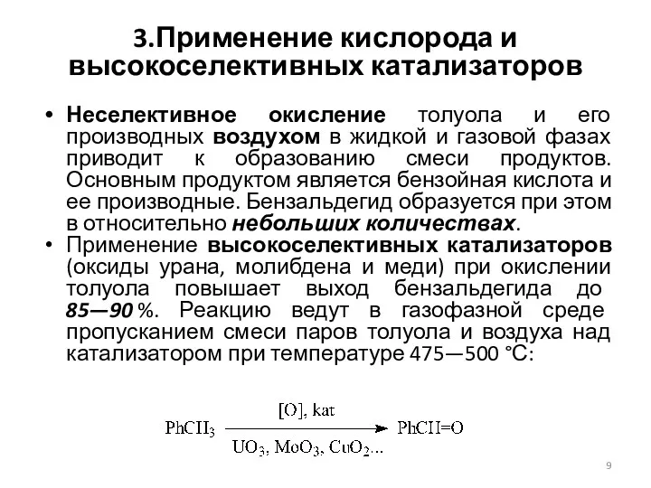 3.Применение кислорода и высокоселективных катализаторов Неселективное окисление толуола и его