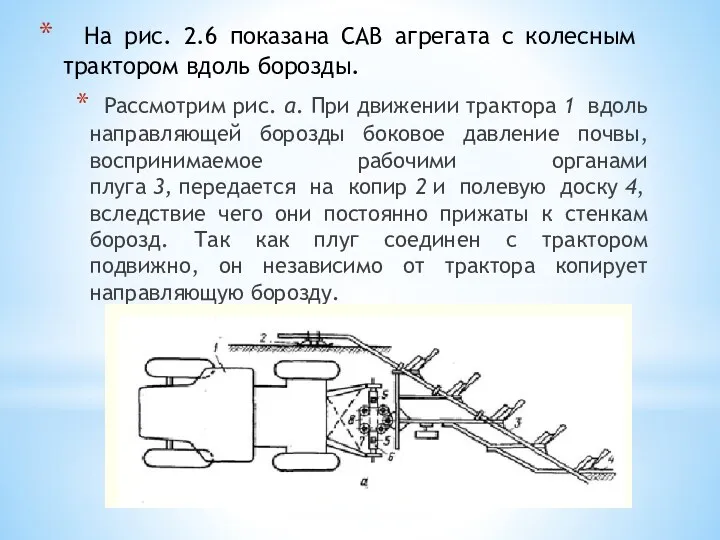 На рис. 2.6 показана САВ агрегата с колесным трактором вдоль