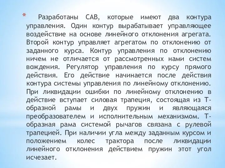 Разработаны САВ, которые имеют два контура управления. Один контур вырабатывает