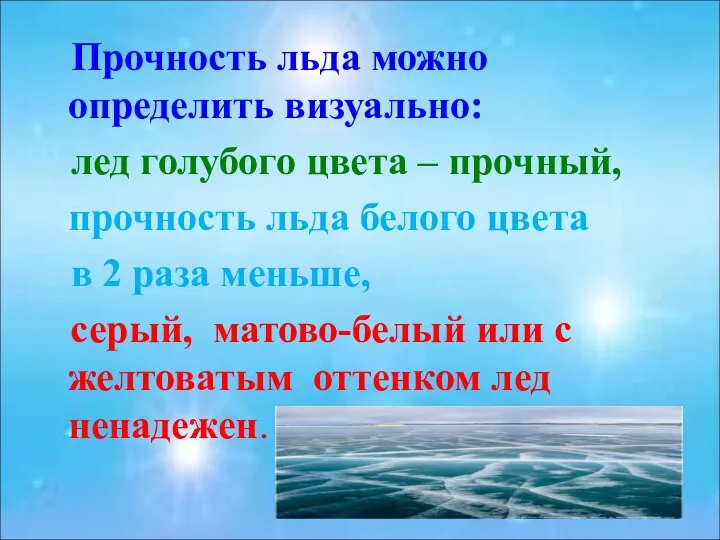 Прочность льда можно определить визуально: лед голубого цвета – прочный,