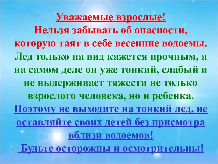 Уважаемые взрослые! Нельзя забывать об опасности, которую таят в себе