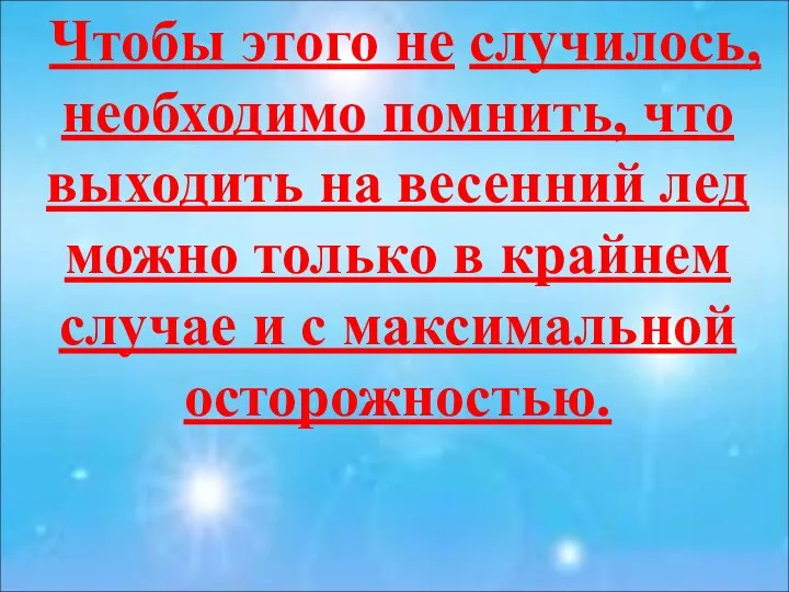 Чтобы этого не случилось, необходимо помнить, что выходить на весенний