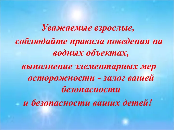 Уважаемые взрослые, соблюдайте правила поведения на водных объектах, выполнение элементарных