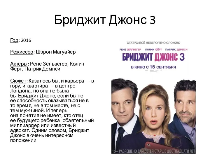 Бриджит Джонс 3 Год: 2016 Режиссер: Шэрон Магуайер Актеры: Рене