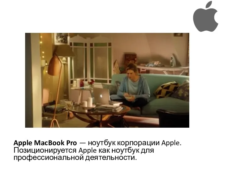 Apple MacBook Pro — ноутбук корпорации Apple. Позиционируется Apple как ноутбук для профессиональной деятельности.