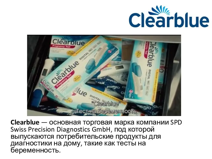 Clearblue — основная торговая марка компании SPD Swiss Precision Diagnostics