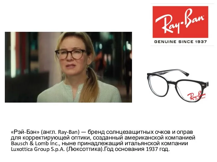 «Рэй-Бэн» (англ. Ray-Ban) — бренд солнцезащитных очков и оправ для