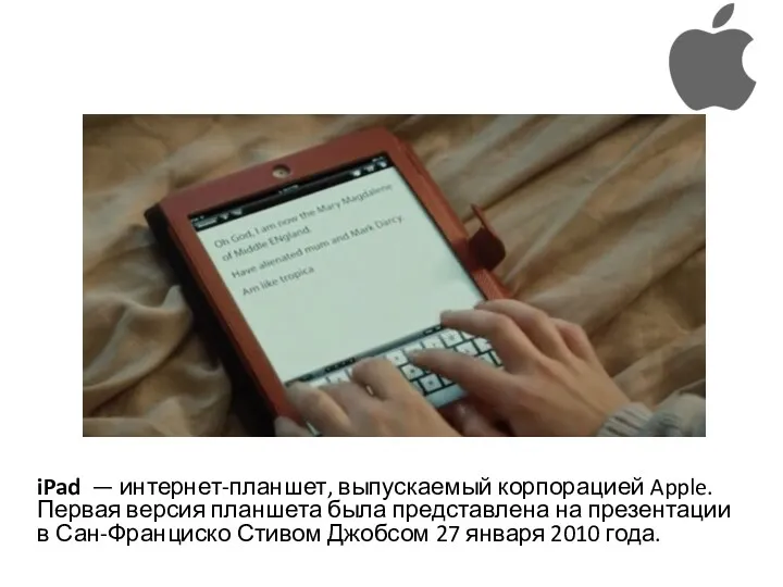 iPad — интернет-планшет, выпускаемый корпорацией Apple. Первая версия планшета была