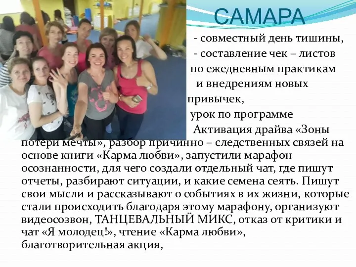 САМАРА - совместный день тишины, - составление чек – листов