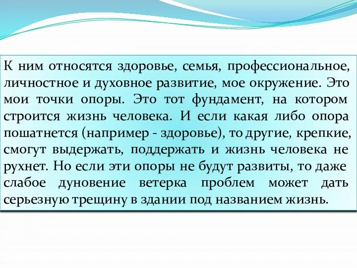 К ним относятся здоровье, семья, профессиональное, личностное и духовное развитие,