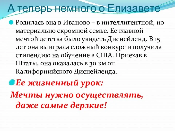 А теперь немного о Елизавете Родилась она в Иваново –