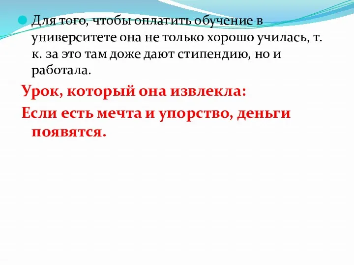 Для того, чтобы оплатить обучение в университете она не только