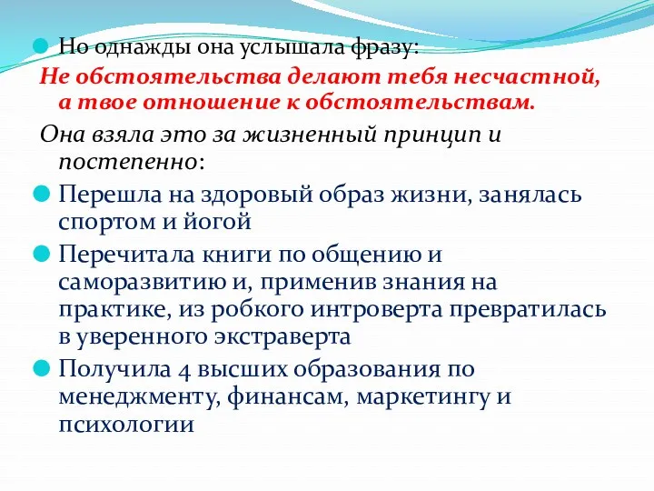 Но однажды она услышала фразу: Не обстоятельства делают тебя несчастной,