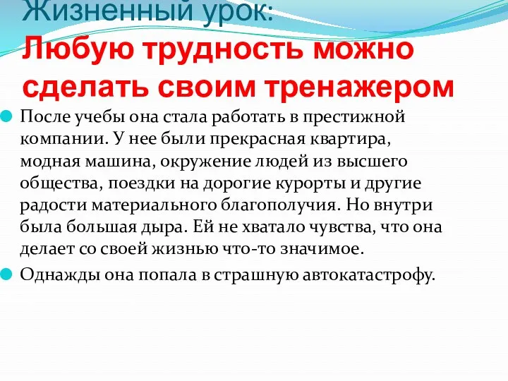 Жизненный урок: Любую трудность можно сделать своим тренажером После учебы