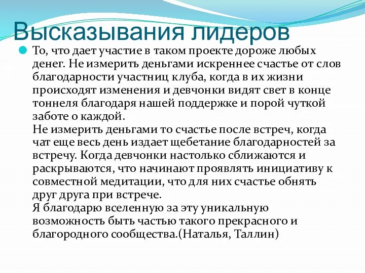 Высказывания лидеров То, что дает участие в таком проекте дороже