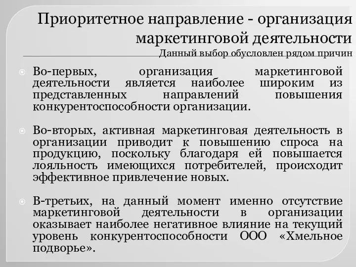 Приоритетное направление - организация маркетинговой деятельности Данный выбор обусловлен рядом