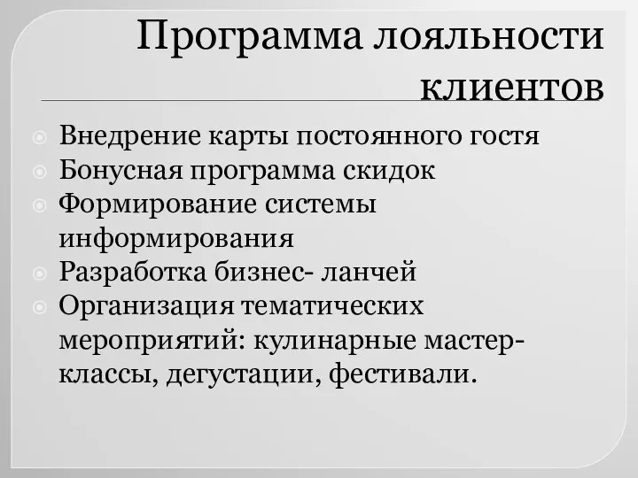 Программа лояльности клиентов Внедрение карты постоянного гостя Бонусная программа скидок