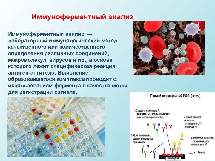 Иммуноферментный анализ Иммуноферментный анализ — лабораторный иммунологический метод качественного или