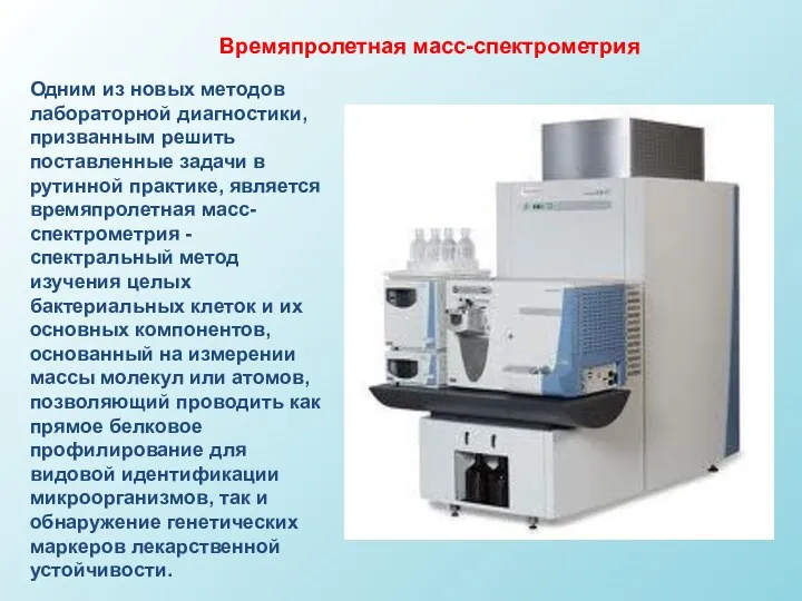 Времяпролетная масс-спектрометрия Одним из новых методов лабораторной диагностики, призванным решить