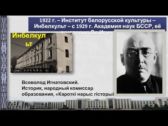 1922 г. – Институт белорусской культуры – Инбелкульт – с