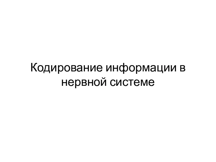 Кодирование информации в нервной системе