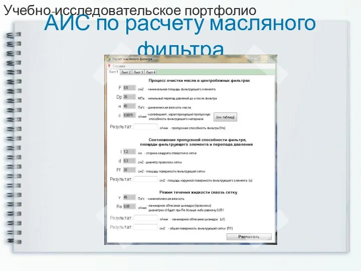 АИС по расчету масляного фильтра Учебно-исследовательское портфолио