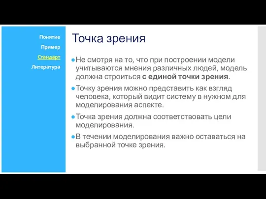 Точка зрения Не смотря на то, что при построении модели