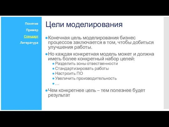 Цели моделирования Конечная цель моделирования бизнес процессов заключается в том,