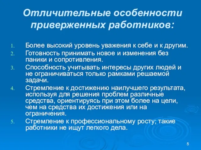 Отличительные особенности приверженных работников: Более высокий уровень уважения к себе