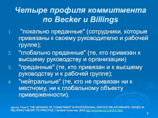 Четыре профиля коммитмента по Becker и Billings "локально преданные" (сотрудники,