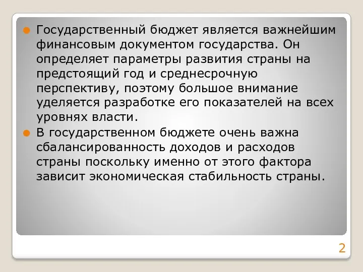 Государственный бюджет является важнейшим финансовым документом государства. Он определяет параметры