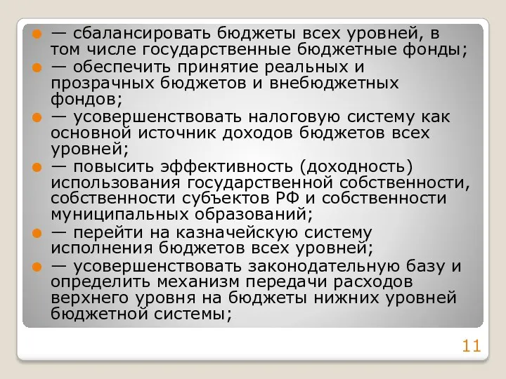 — сбалансировать бюджеты всех уровней, в том числе государственные бюджетные