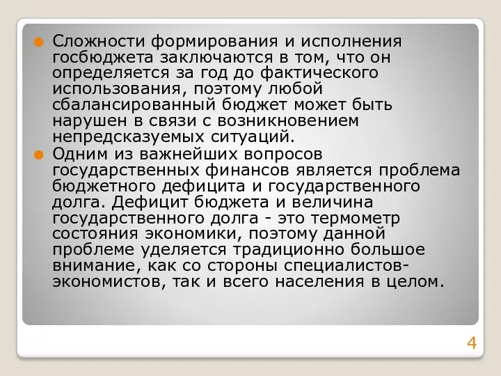 Сложности формирования и исполнения госбюджета заключаются в том, что он