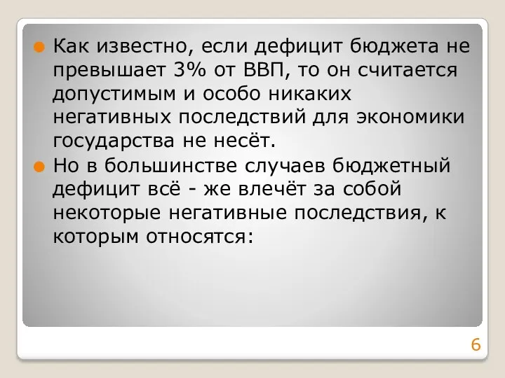 Как известно, если дефицит бюджета не превышает 3% от ВВП,