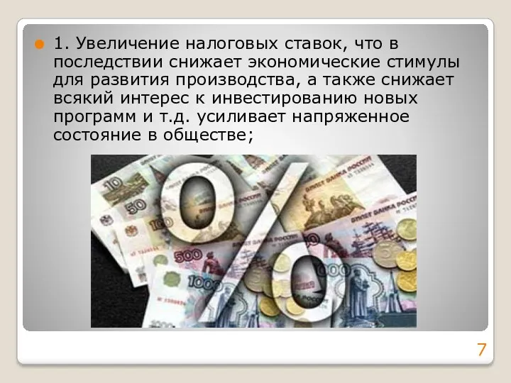 1. Увеличение налоговых ставок, что в последствии снижает экономические стимулы