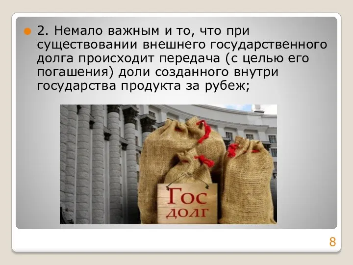 2. Немало важным и то, что при существовании внешнего государственного