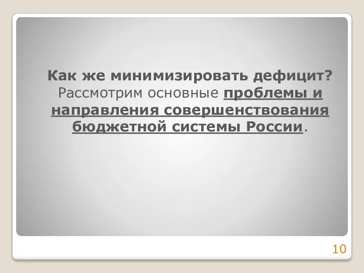 Как же минимизировать дефицит? Рассмотрим основные проблемы и направления совершенствования бюджетной системы России.