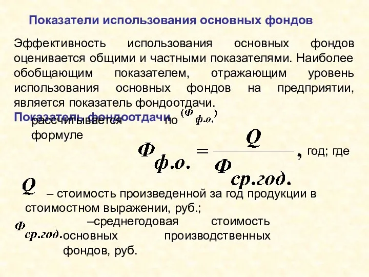 Показатели использования основных фондов Эффективность использования основных фондов оценивается общими