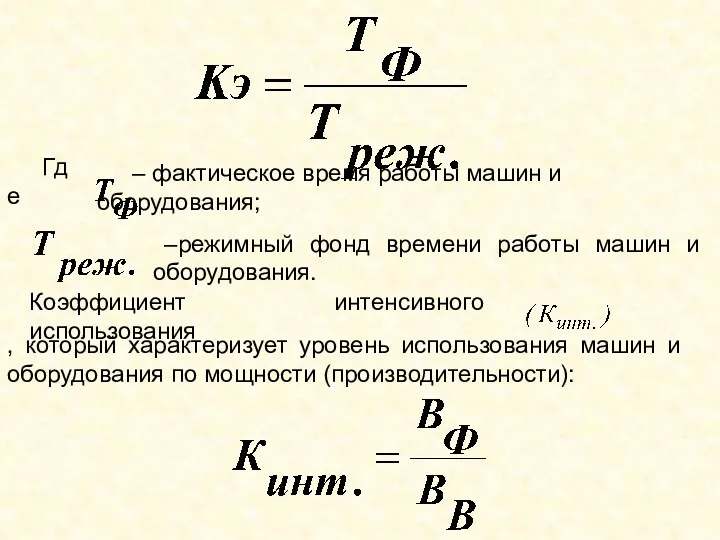 ; Где – фактическое время работы машин и оборудования; –режимный