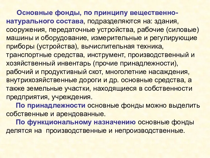 Основные фонды, по принципу вещественно-натурального состава, подразделяются на: здания, сооружения,