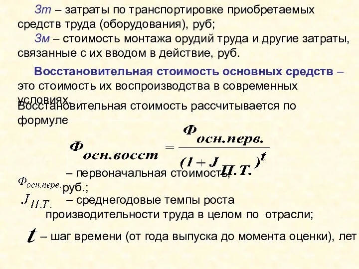 Зm – затраты по транспортировке приобретаемых средств труда (оборудования), руб;