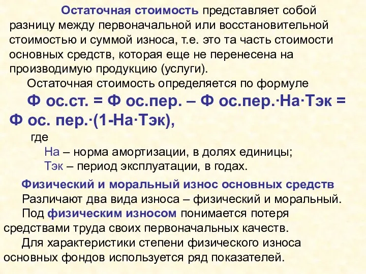 Остаточная стоимость представляет собой разницу между первоначальной или восстановительной стоимостью