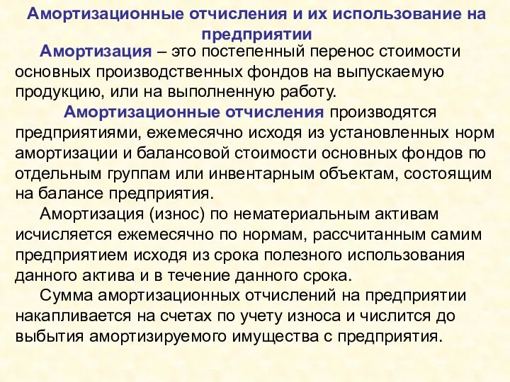 Амортизация – это постепенный перенос стоимости основных производственных фондов на