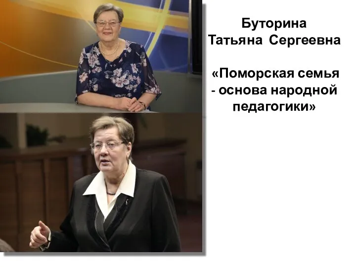 Буторина Татьяна Сергеевна «Поморская семья - основа народной педагогики»