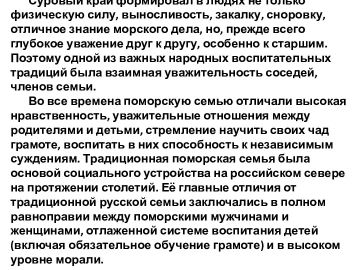 Суровый край формировал в людях не только физическую силу, выносливость,