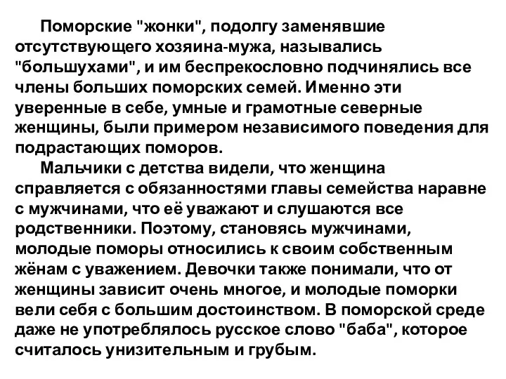 Поморские "жонки", подолгу заменявшие отсутствующего хозяина-мужа, назывались "большухами", и им